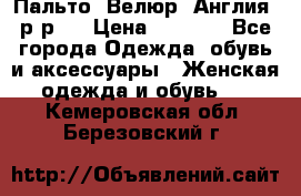 Пальто. Велюр. Англия. р-р42 › Цена ­ 7 000 - Все города Одежда, обувь и аксессуары » Женская одежда и обувь   . Кемеровская обл.,Березовский г.